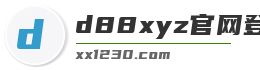 d88xyz官网登录入口
