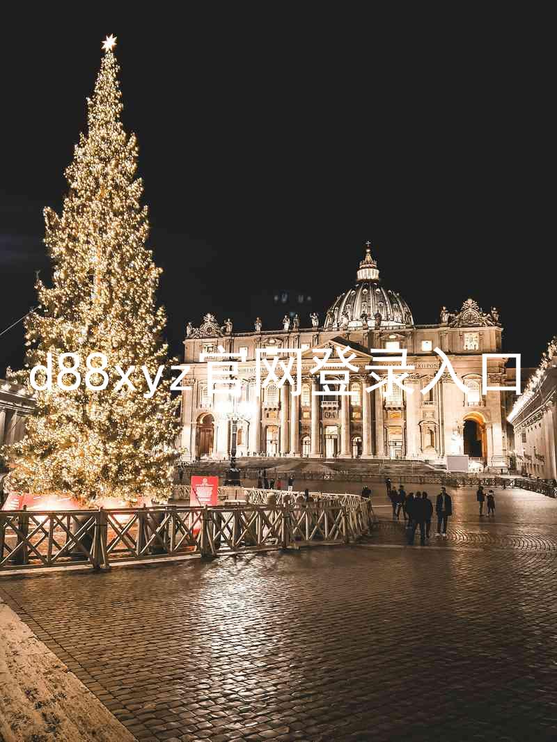 d88xyz官网登录入口
