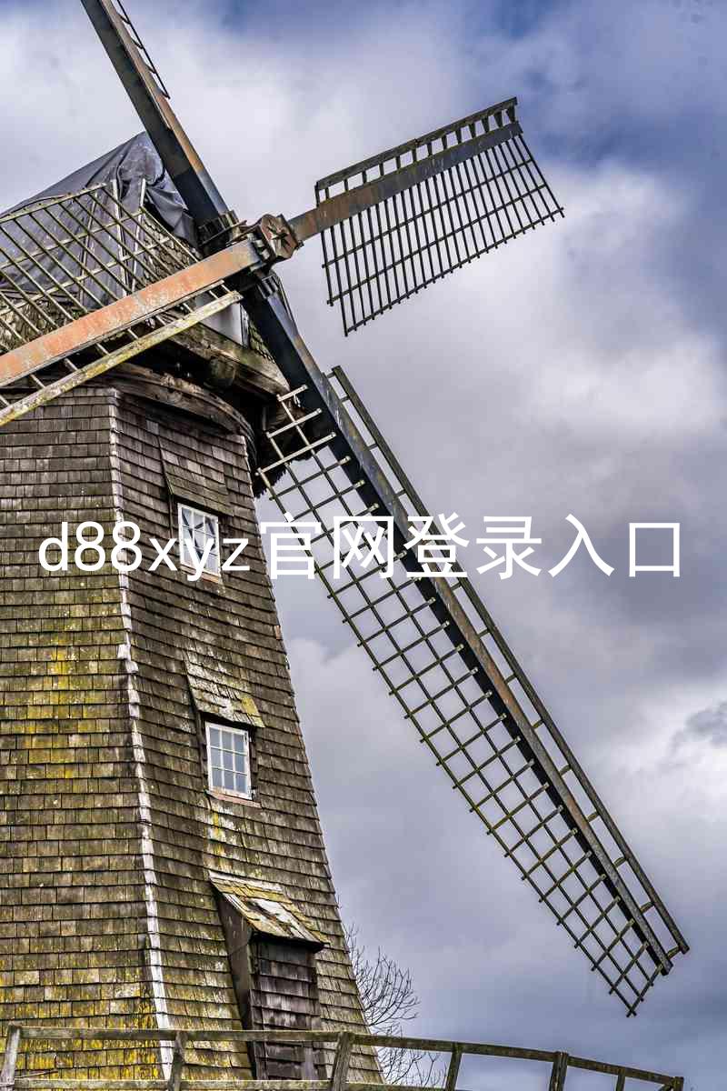 d88xyz官网登录入口